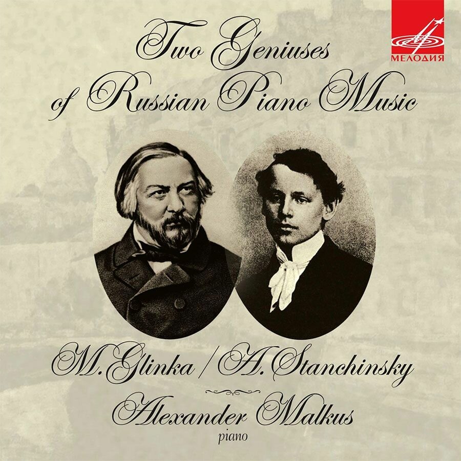 Глинка и Станчинский: два гения русской фортепианной музыки (Музыкальный диск на аудио-CD)
