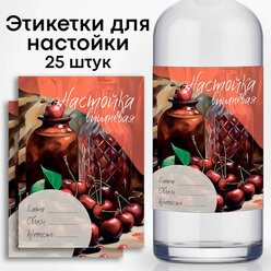 Этикетки на бутылку "Настойка вишневая", самоклеящиеся 80х110 мм, 25шт