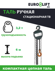 Euro-Lift.ru Таль ручная шестеренная стационарная ТВ - 3.2тн, 6.0м