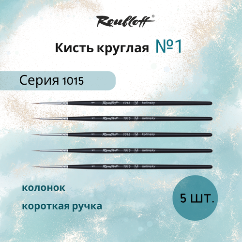 фото Кисть художественная roubloff круглая из колонка 1015 №1 (5 шт.) для акварели, гуаши, масла, темперы, черная ручка