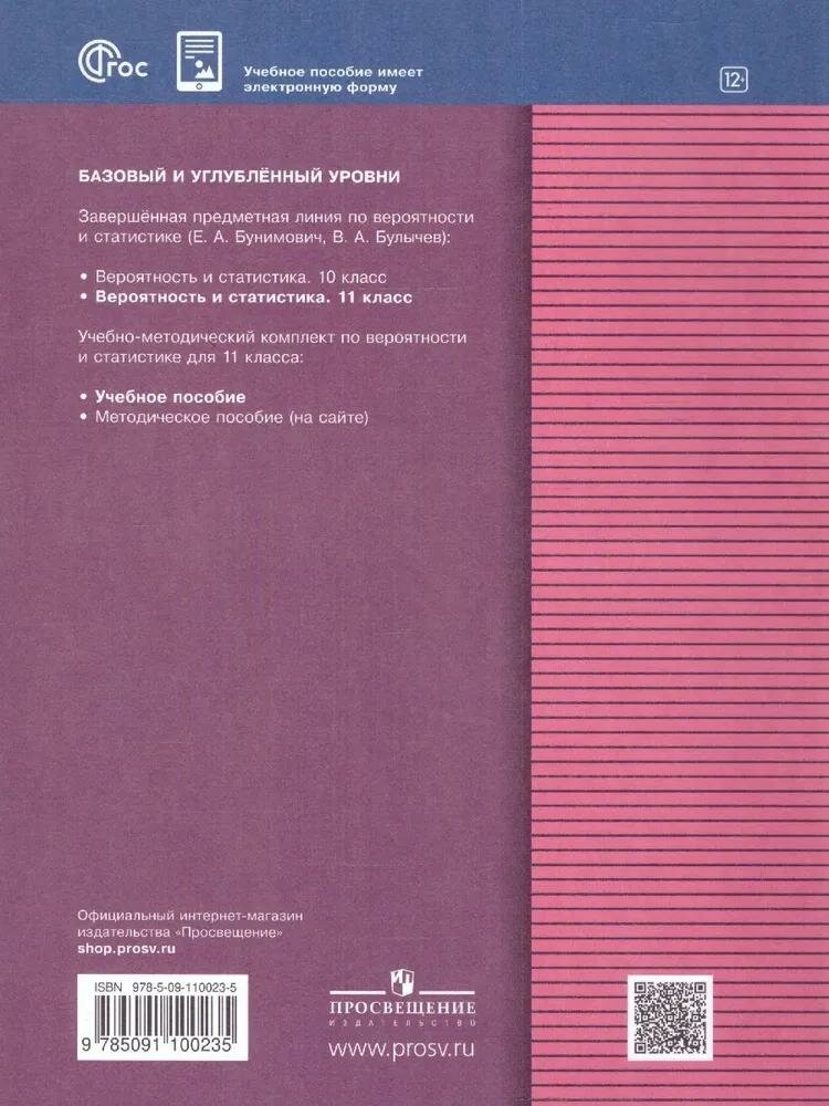 Математика. Вероятность и статистика. 11 класс. Учебное пособие. ФГОС - фото №20