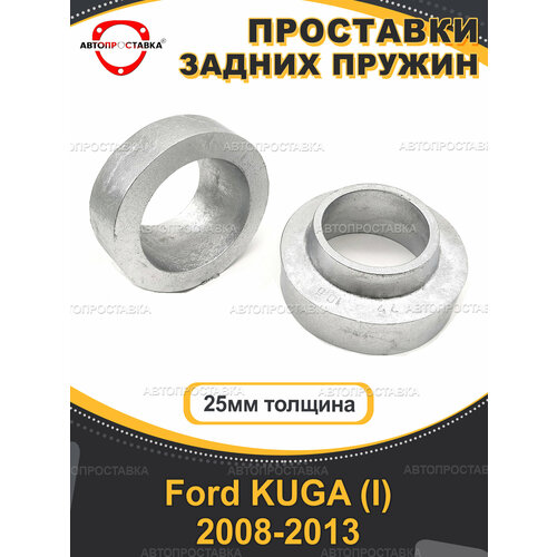 Задние проставки 25 мм для Ford KUGA (I) 2008-2013, алюминий, 2шт / Автопроставка