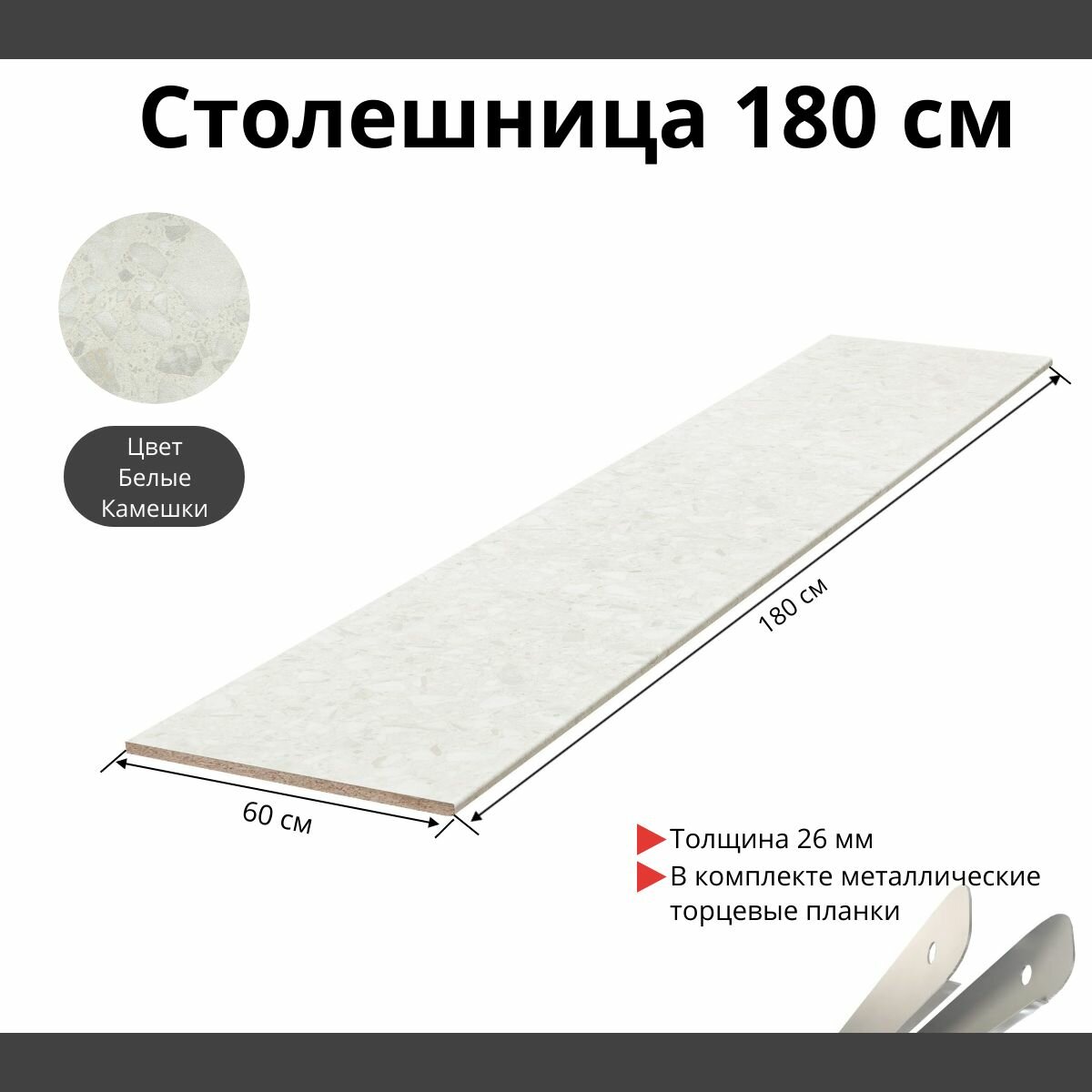 Столешница для кухни Скиф 1800х600x26мм с торцевыми планками. Цвет - Белые Камешки