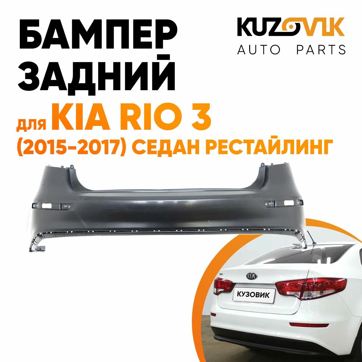 Бампер задний для Киа Рио Kia Rio 3 (2015-2017) седан рестайлинг