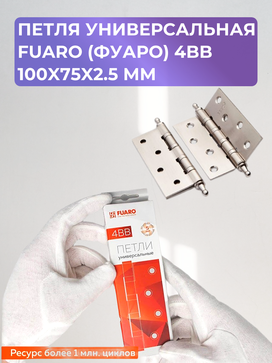 Петля универсальная Fuaro (Фуаро) 4BB 100x75x2.5 мм