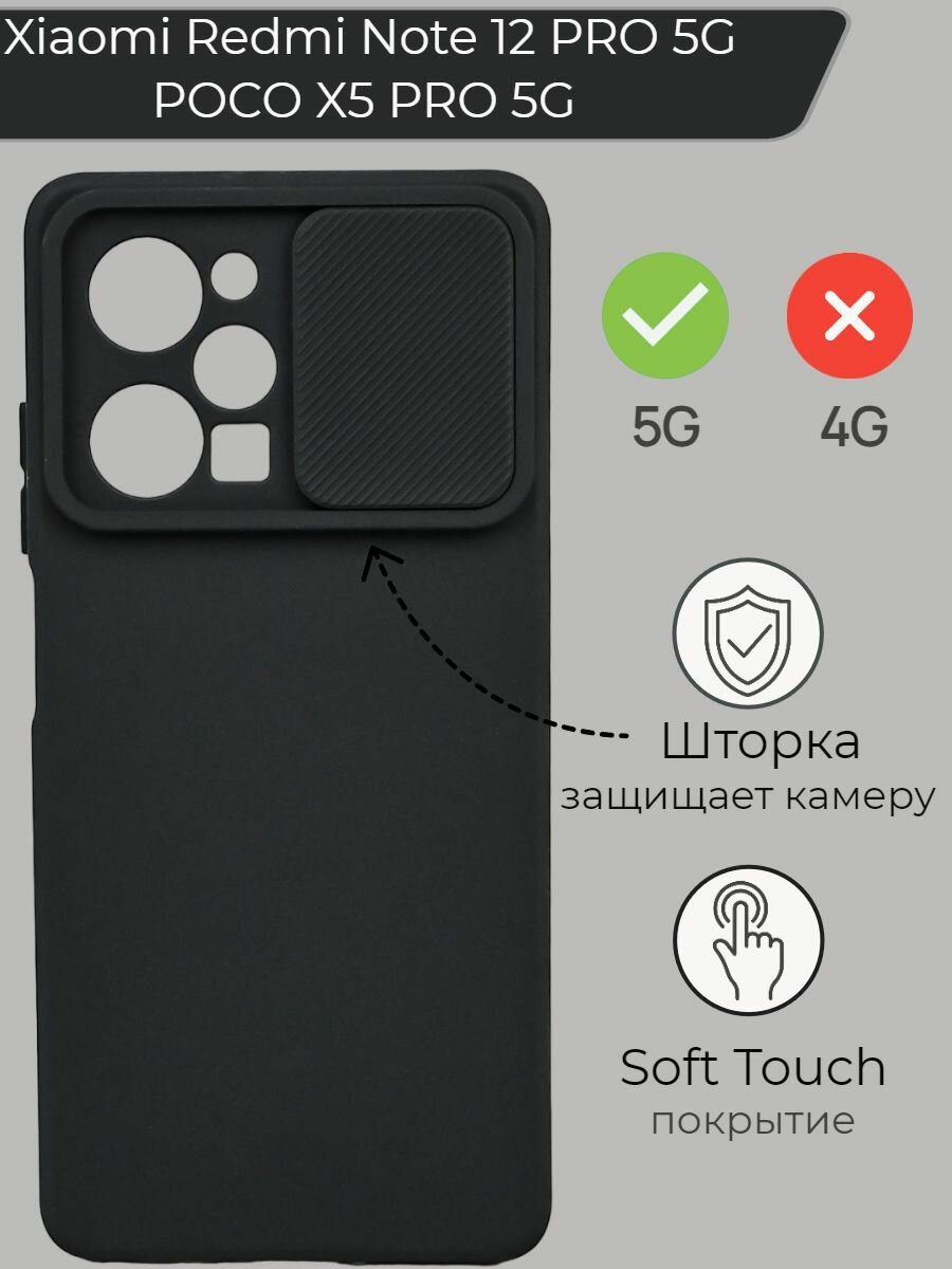 Силиконовый чехол бампер на Ксаоми редми нот 12 pro 5G, поко Х5 pro 5G со шторкой, защитная противоударная накладка на телефон Xiaomi Redmi Note 12 PRO 5G, POCO X5 PRO 5G с защитой камеры