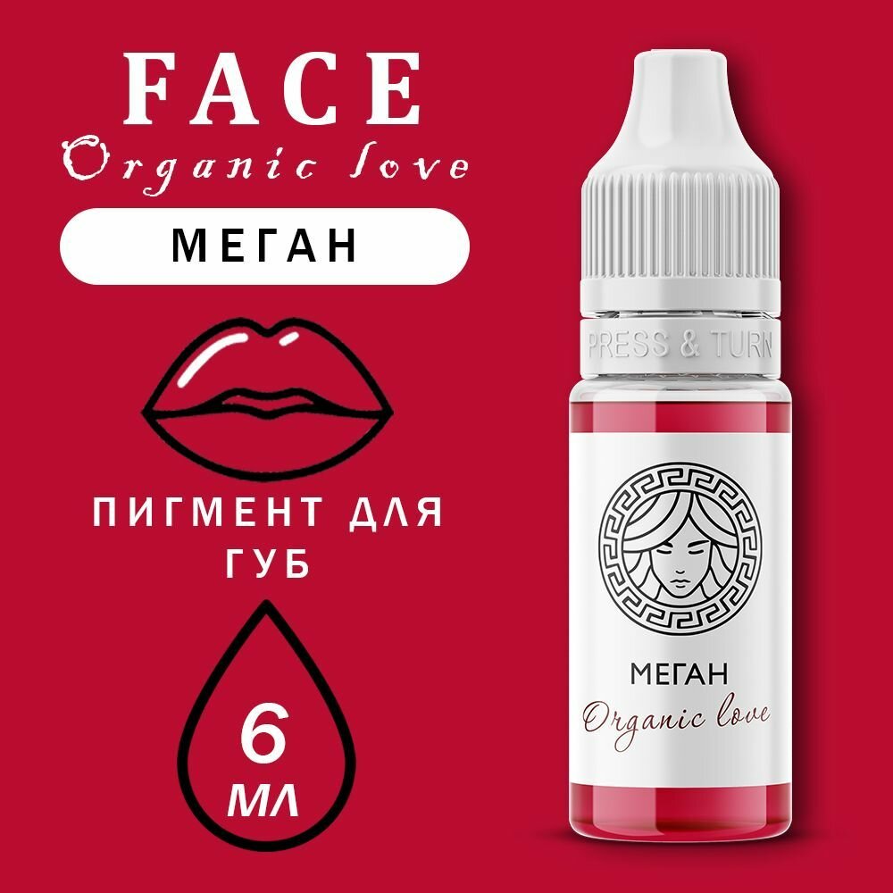 "FACE Organic Love Меган" пигмент для перманентного макияжа губ, 6 мл