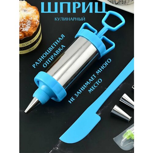 Шприц кондитерский с лопаткой, кулинарный дозатор крема