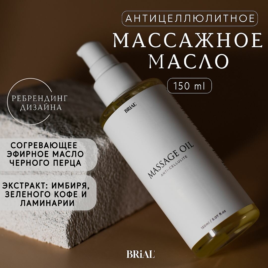 фото Масло для тела BRiAL' массажное антицеллюлитное от растяжек 150 мл