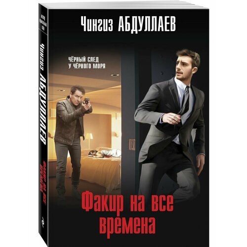 Факир на все времена юлиус одуванчик друг на все времена шмахтл а