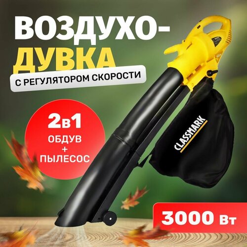 Воздуходувка электрическая Classmark с регулятором скорости работа от сети 230 В травосборник 30 л с функцией измельчения длина шнура 20 см скорость потока воздуха 75 мс 4177₽