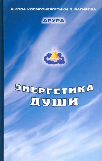 Энергетика души (Арура) - фото №1