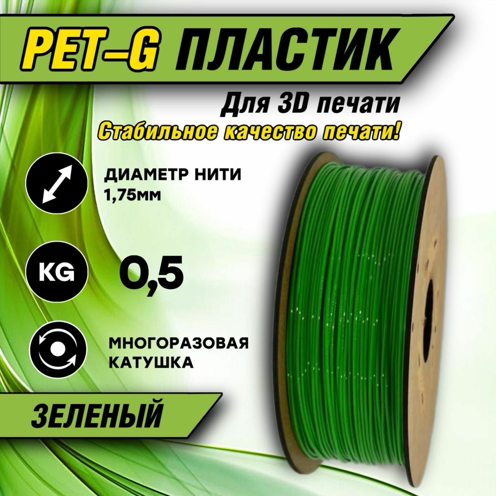 Пластик для 3d принтера PETG 1.75 "Зеленый", 0,5 кг.