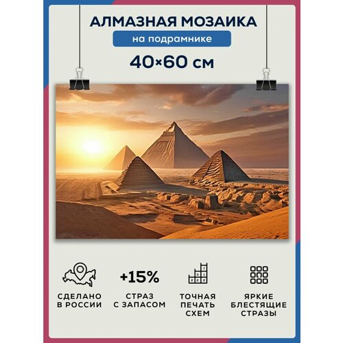 Алмазная мозаика 40x60 Пирамиды в пустыне на подрамнике