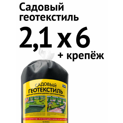 Садовый геотекстиль для дорожки с цветочным бордюром, 2,1 х 6 м + крепёж