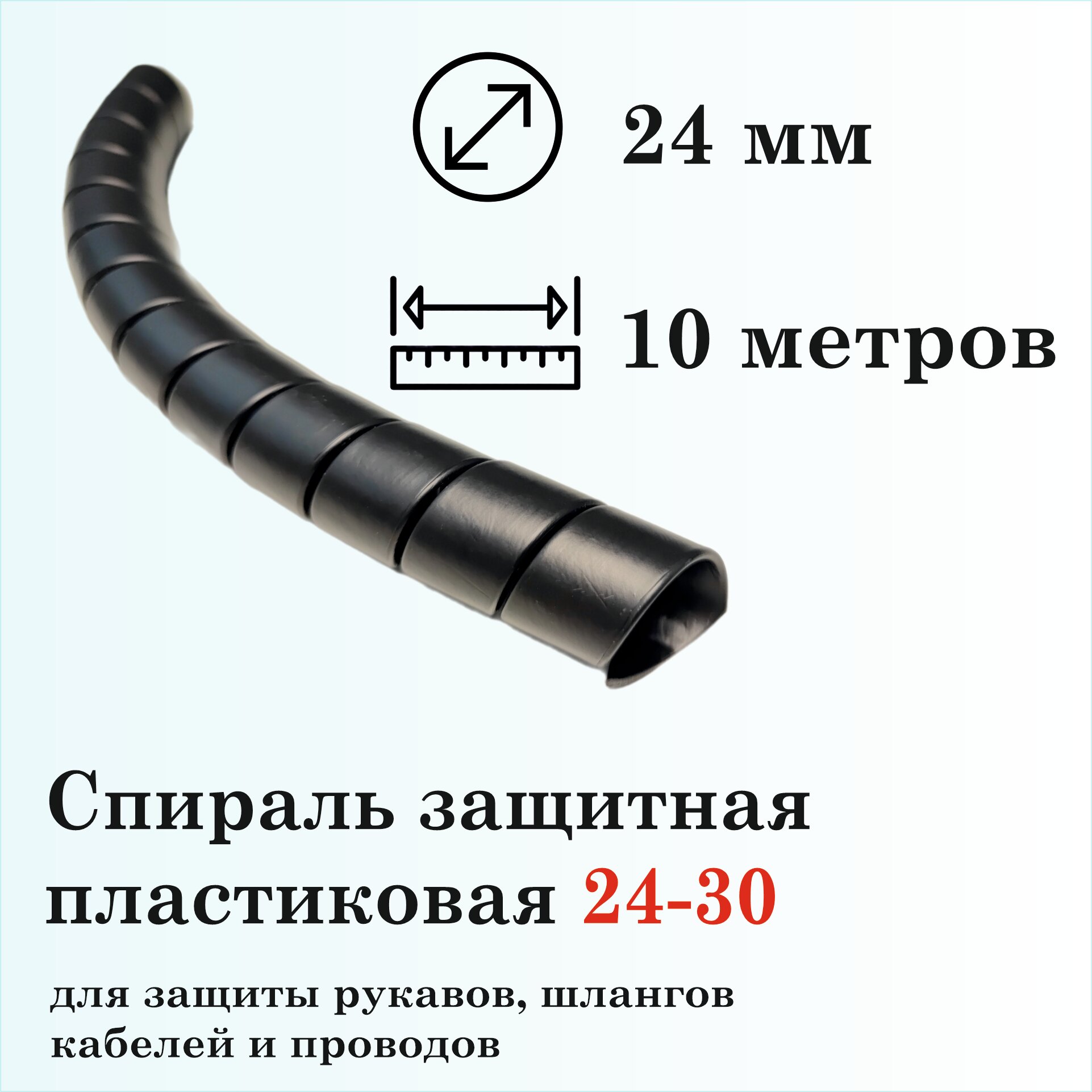 Спираль защитная пластиковая 24-30, 10м, черная