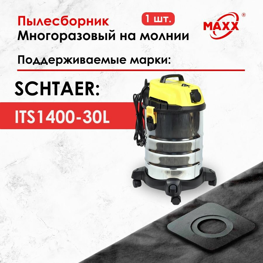 Мешок - пылесборник многоразовый на молнии для пылесоса SCHTAER ITS 1400-30L