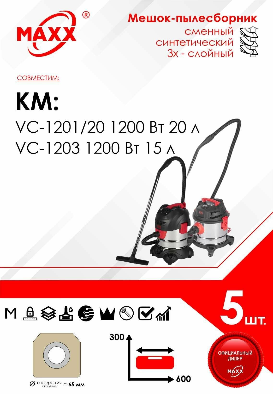 фото Мешок - пылесборник 5 шт. для пылесоса КМ VC-1201/20 1200 Вт 20 л, 659286