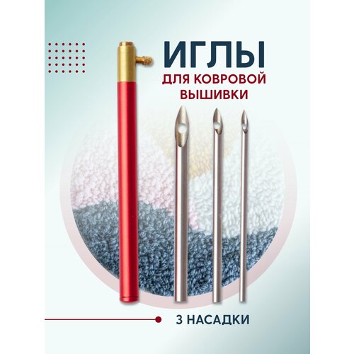 фото Иглы для ковровой вышивки (пуансон) универсальные, набор для рукоделия, color si