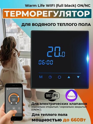 Изображение товара Терморегулятор/термостат Varmel Warm Life WIFI (full black) ON/NC для водяных обогревателей и теплого пола