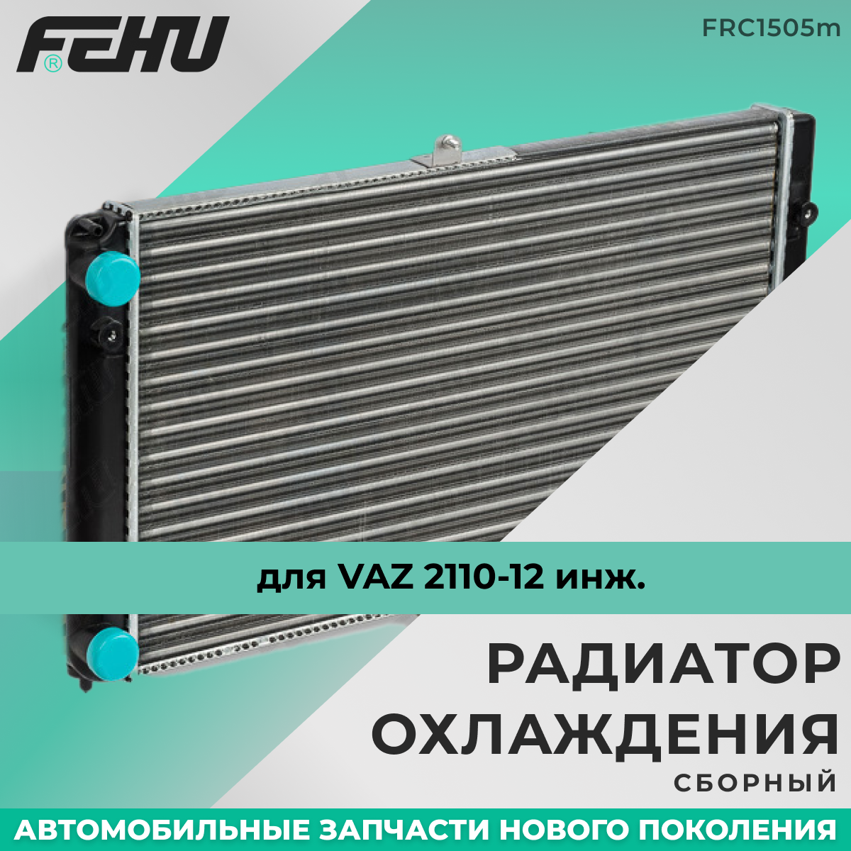 Радиатор охлаждения FEHU (феху) сборный VAZ 2110-12 инж. арт. 2112130101210