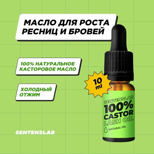 SENTENSLAB Касторовое масло для роста ресниц и бровей 10 мл 203₽