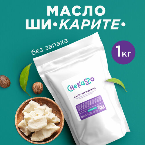 Масло ши африканское натуральное рафинированное 1 кг