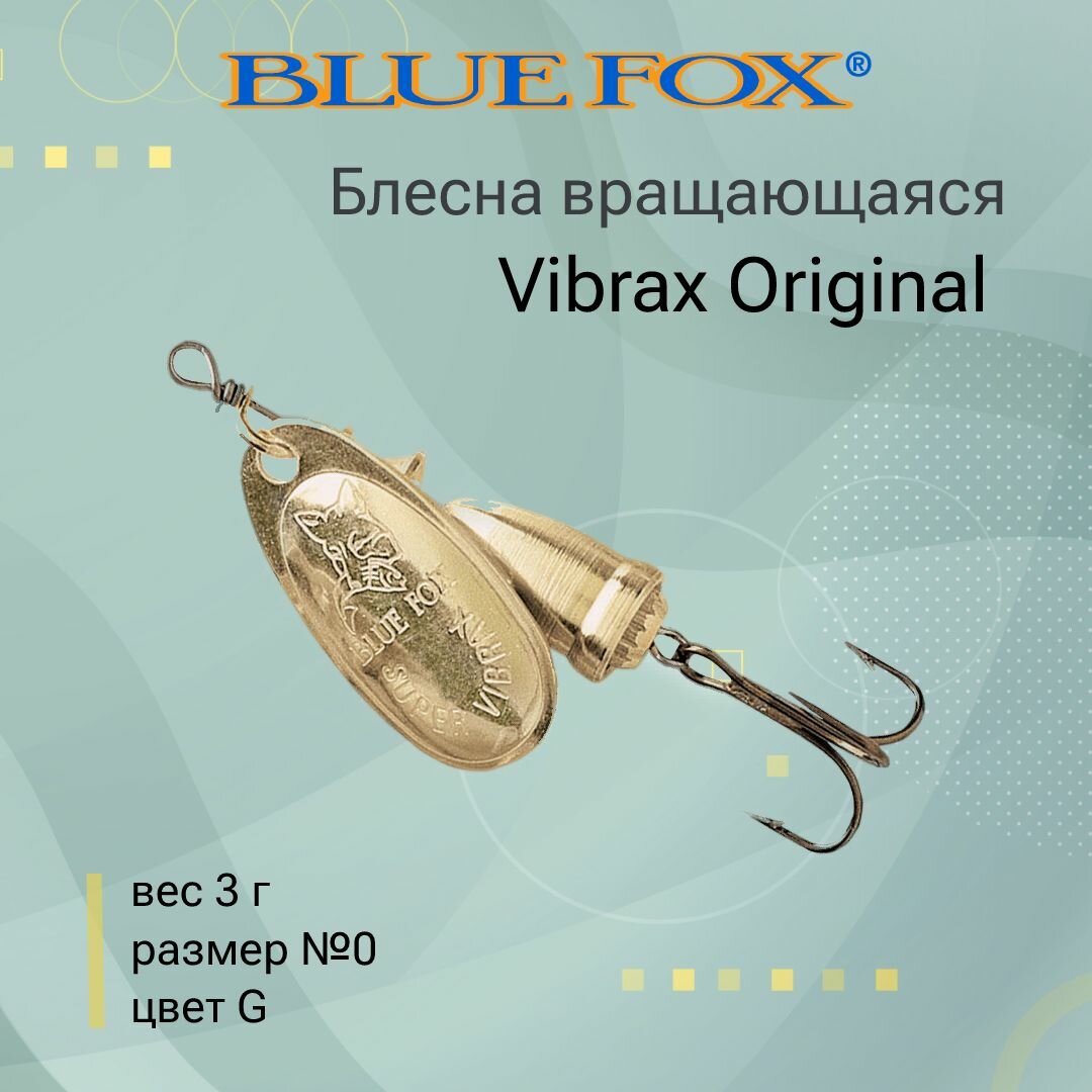 Блесна для рыбалки вращающаяся BLUE FOX Vibrax Original 0 /G