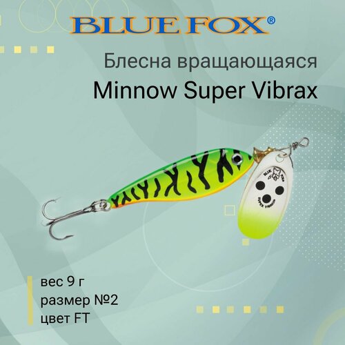 блесна blue fox minnow super vibrax 2 bfmsv2 вращающаяся 28 мм 9 г 9 Блесна для рыбалки вращающаяся BLUE FOX Minnow Super Vibrax 2 /FT
