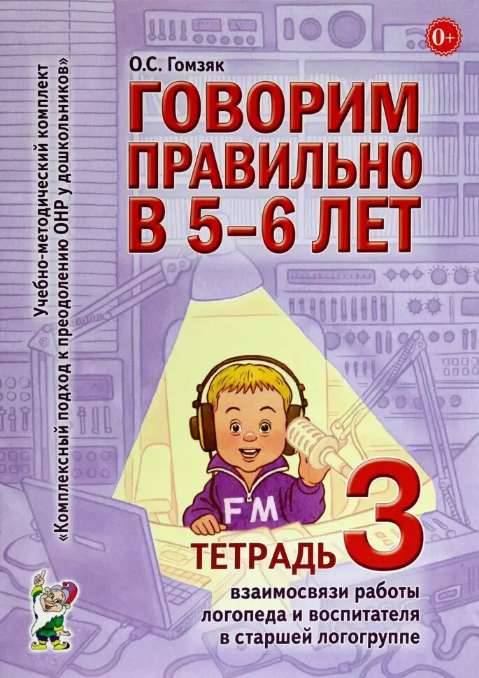 Говорим правильно в 5-6 лет. Тетрадь №3 взаимосвязи работы логопеда и воспитателя в старшей логогруппе (Гном)