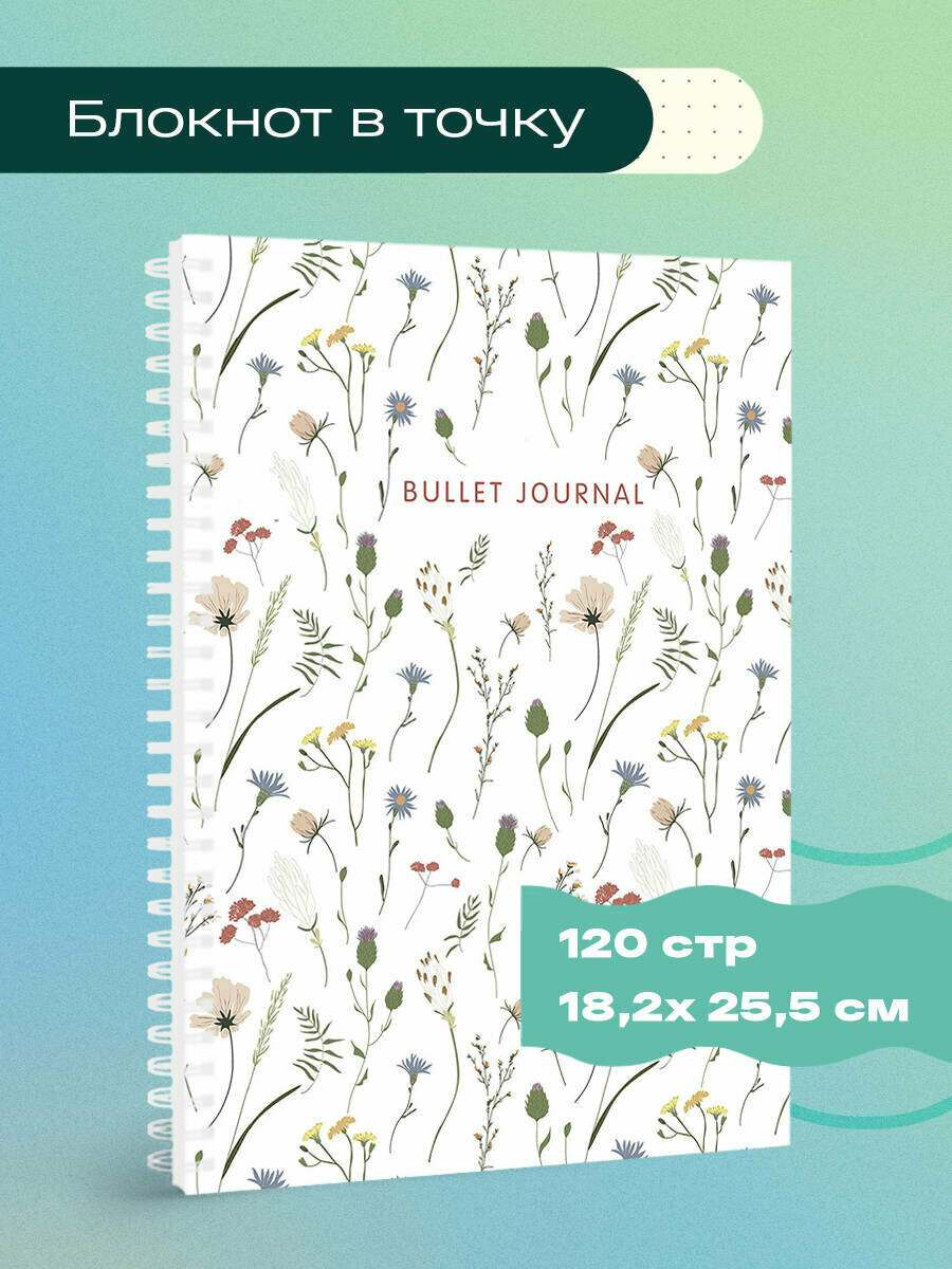 Блокнот в точку: Bullet Journal (полевые цветы, 120 c, пружина)