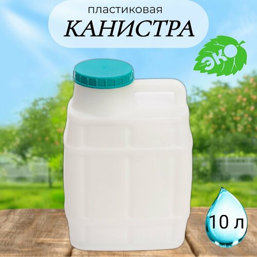 Канистра 10,0 л Бочонок, Пластик Альтернатива, цвет крышки микс