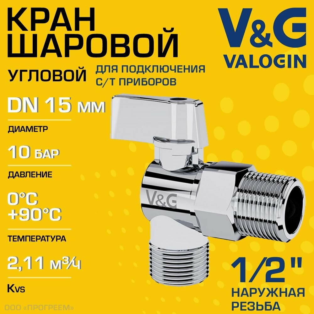 Кран шаровой 1/2" нар. р. V&G VALOGIN угловой для сантехники / Запорная арматура для подключения посудомоечной и стиральной машины смесителей с гибкой подводкой к водопроводу VG-501101