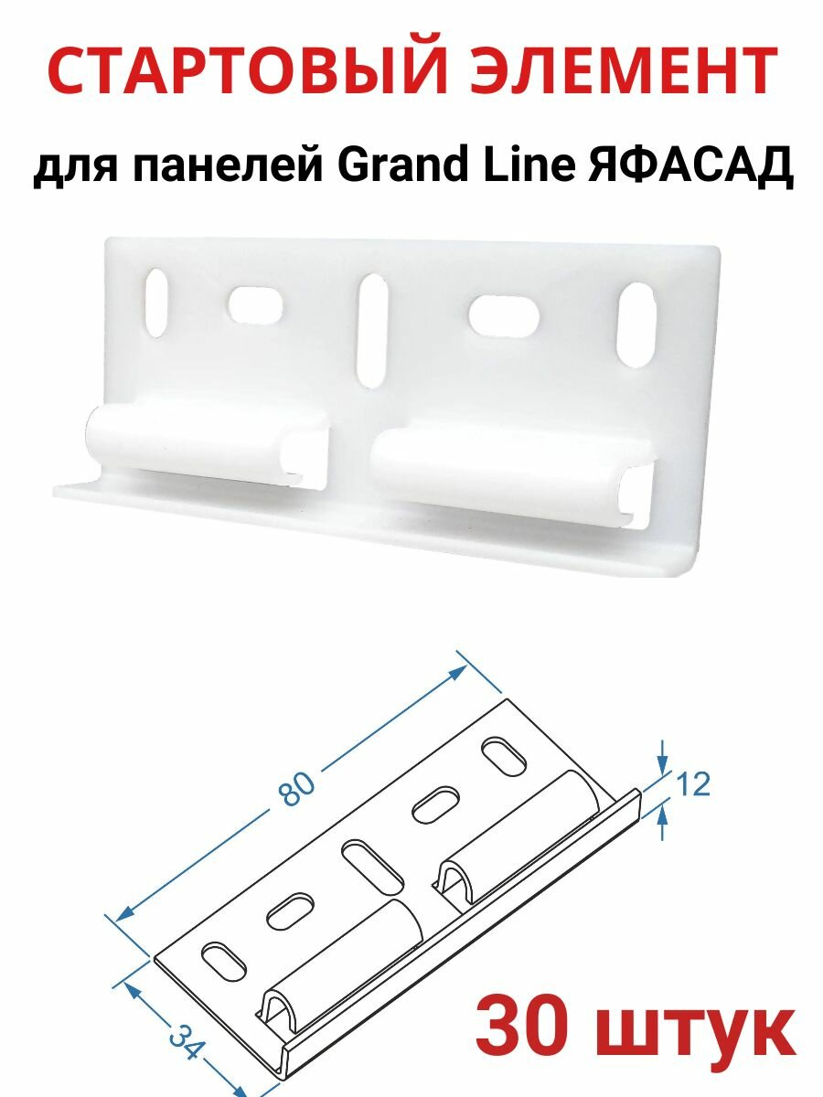 Стартовый элемент для панелей Grand Line Я фасад 30шт