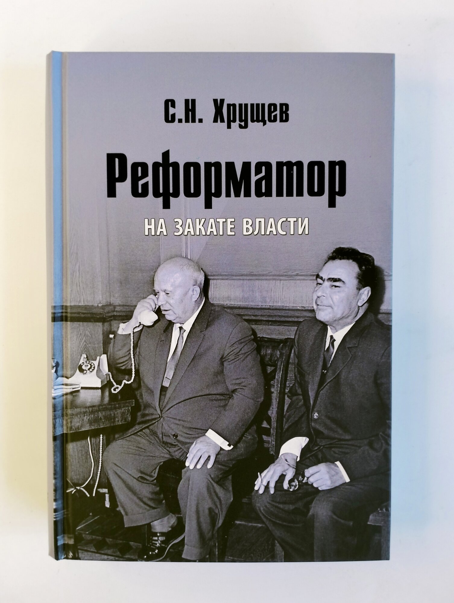 Реформатор. На закате власти (Хрущев Сергей Никитич) - фото №2