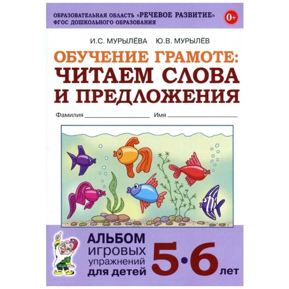 Обучение грамоте. Читаем слова и предложения. Альбом игровых упражнений для детей 5-6 лет. ФГОС до (Гном)