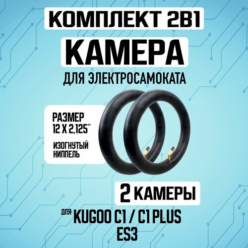 Усиленная камера для электросамоката Kugoo C1. Комплект 1+1.