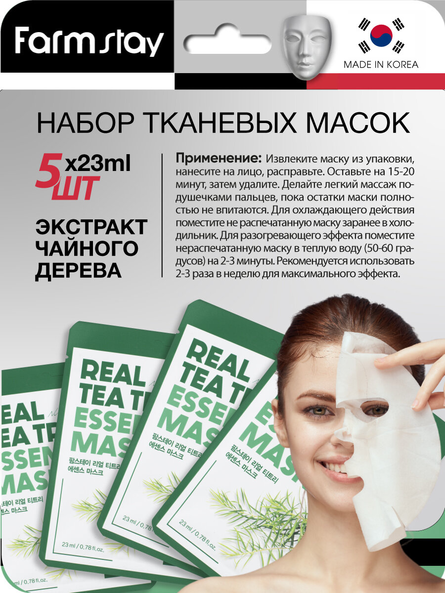 Набор: Тканевая маска для лица с экстрактом чайного дерева, 23мл, 5шт, FarmStay