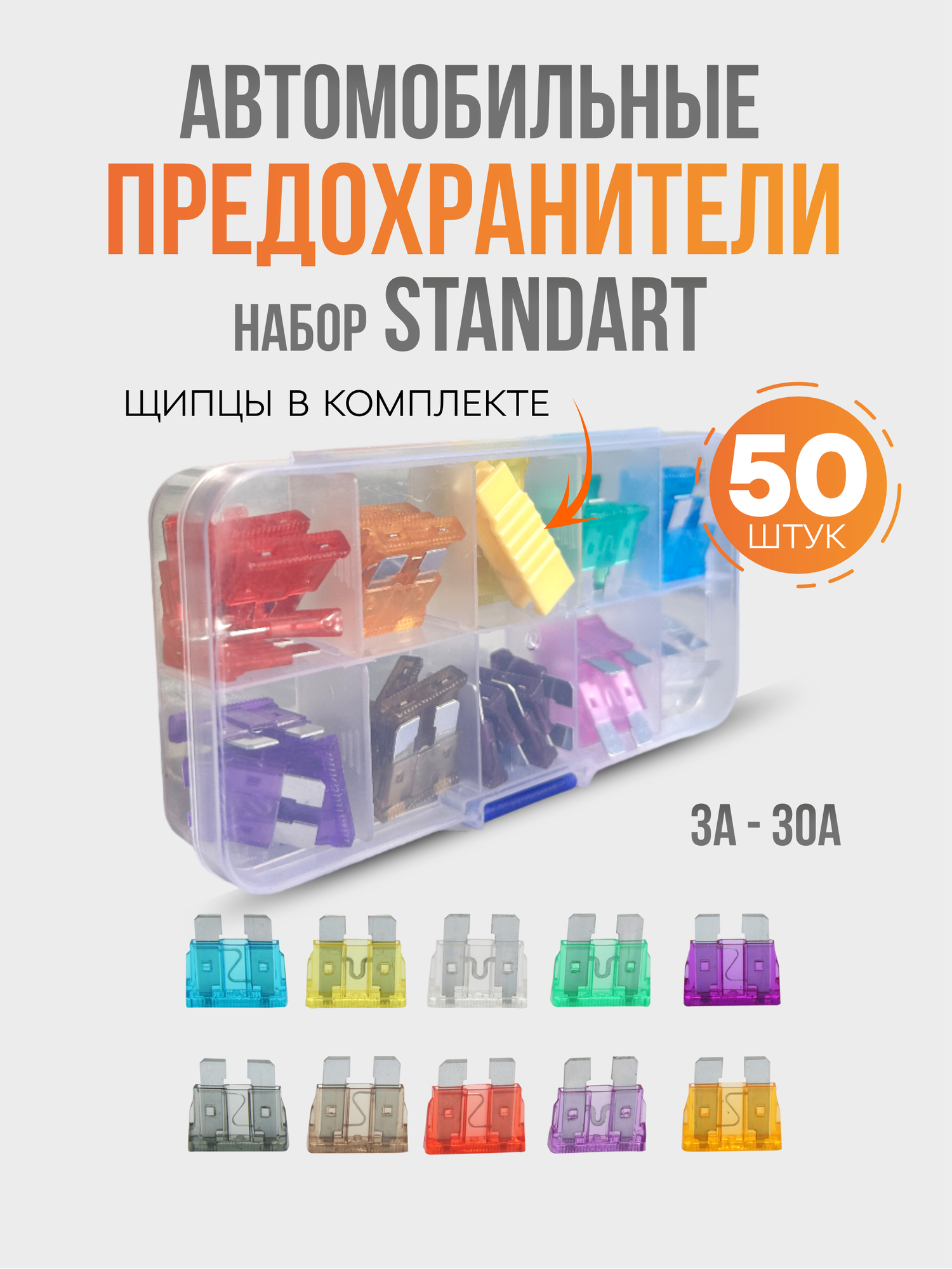 Набор авто предохранителей 50 шт. Standart