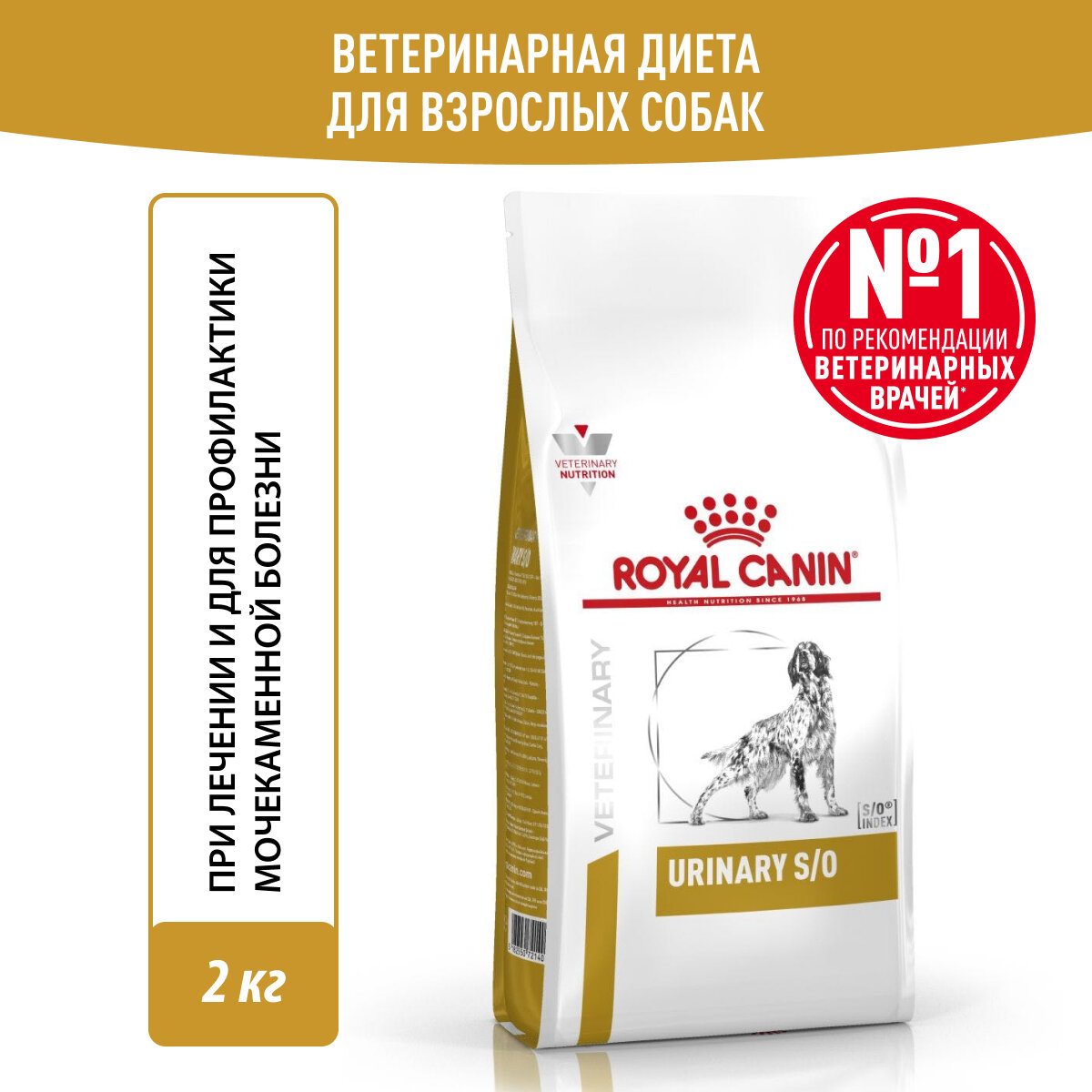 Корм для взрослых собак при мочекаменной болезни Royal Canin Urinary S/O LP 18 Canine (Уринари С/О), сухой диетический, 2 кг