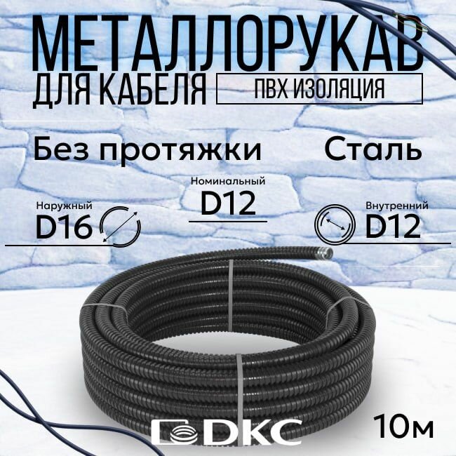 Металлорукав для кабеля в ПВХ изоляции РЗ-Ц-ПВХнг-12 DKC Premium D 12мм черный - 10м