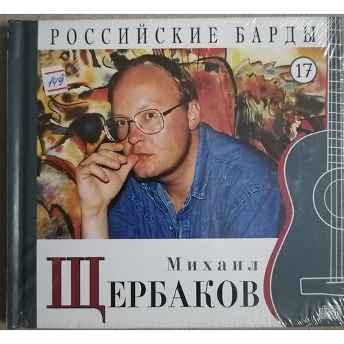 cd диск с книгой вероника долина – российские барды том 11 CD диск с книгой Михаил Щербаков – Российские Барды. Том 17