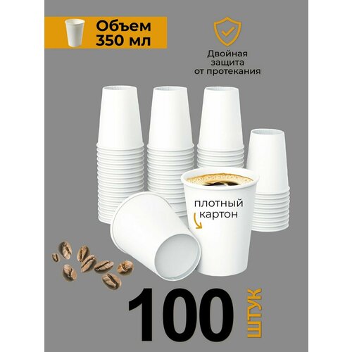 Стаканы одноразовые бумажные для кофе и чая 350 мл 100 шт
