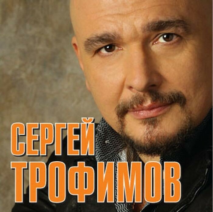 Сергей Трофимов (CD) Новый Диск - фото №2