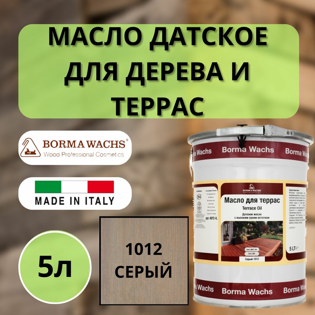 Масло для дерева/террас датское IL BORMA WACHS 5л, 1012 Серый 4972IL-DS1012