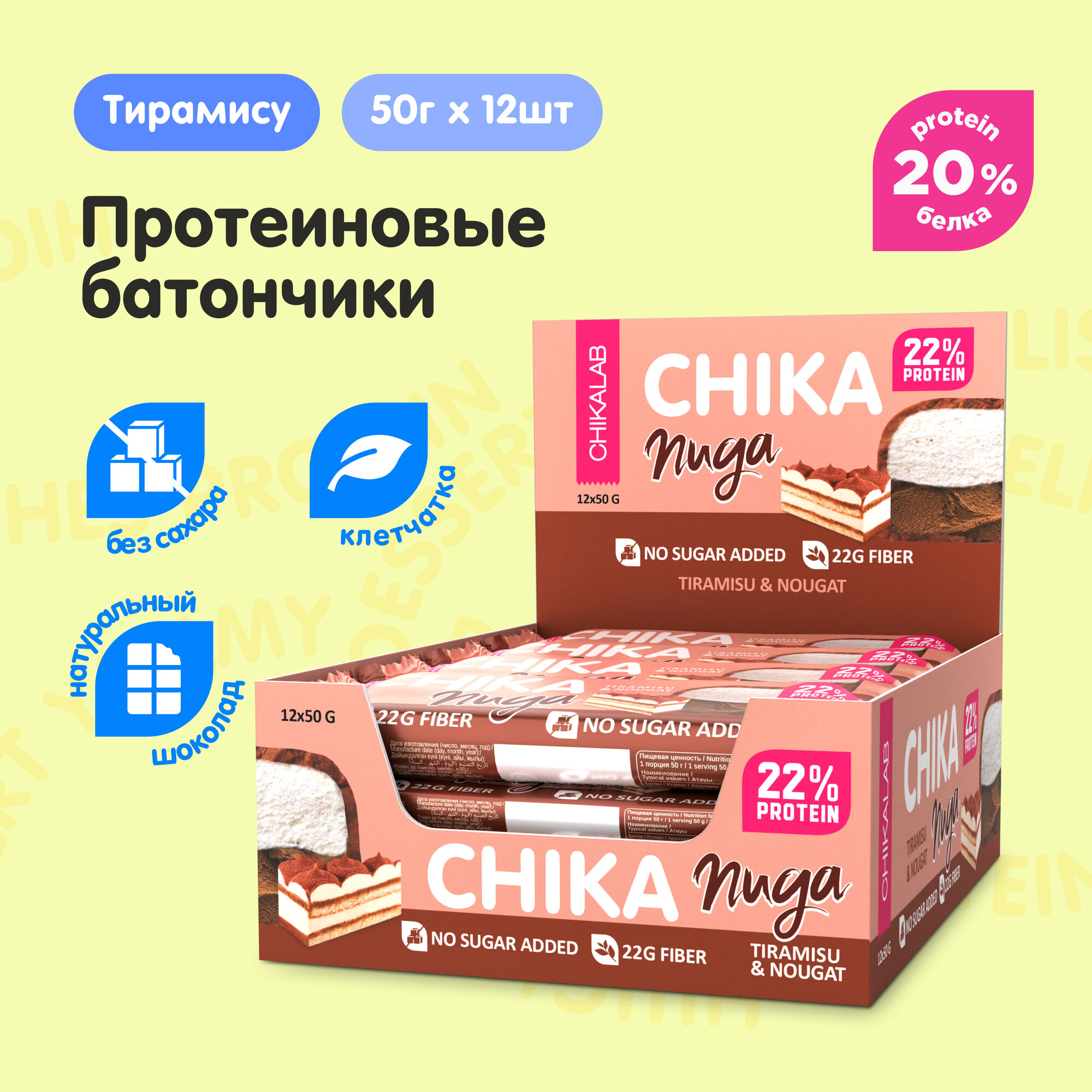 CHIKALAB Протеиновые батончики без сахара Нуга в шоколаде "Тирамису", 12шт х 50г