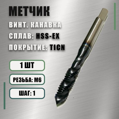 Изображение товара Метчик М6х1,0 HSS-E TiCN винт. канавка