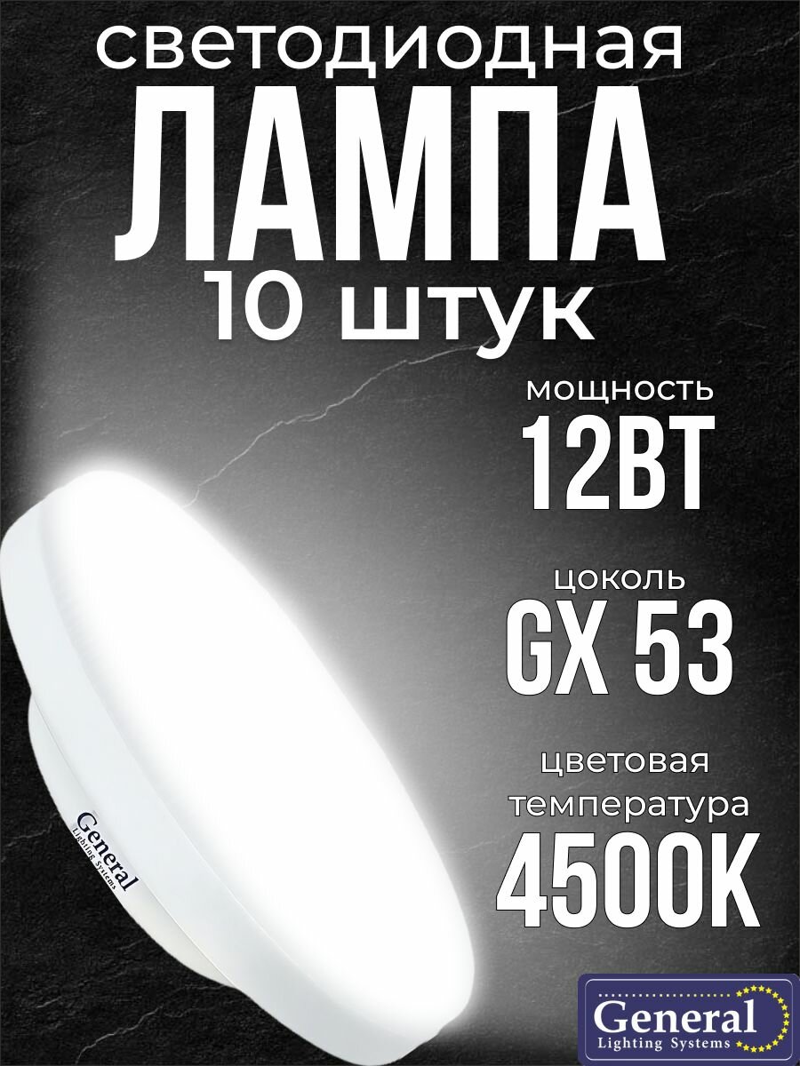 10 шт. Светодиодная лампочка General Шайба 12Вт GX53 4500K 170-260В