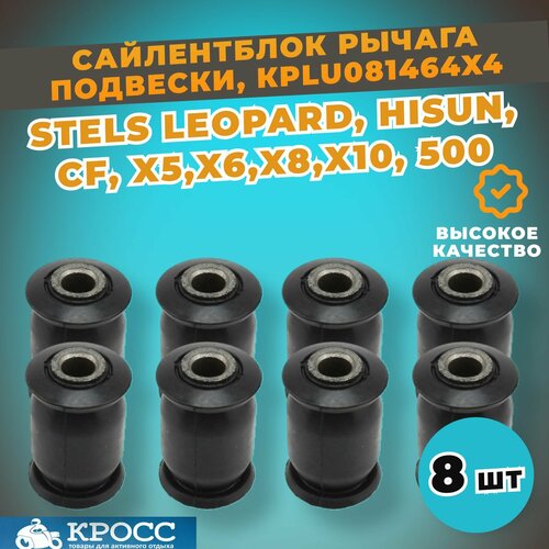 Сайлентблок рычага подвески для квадроцикла 8 штук Стелс Леопард Hisun 500 GT CF x5 x6 x8 x10 Baltomotors Русская механика 1778₽