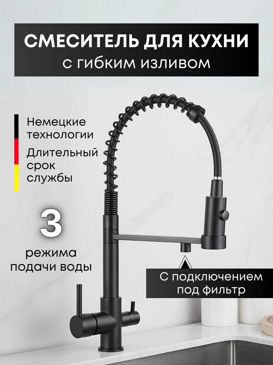 Смеситель для кухни с подключением под фильтр Profusion Black черный матовый, кран с гибким изливом для раковины